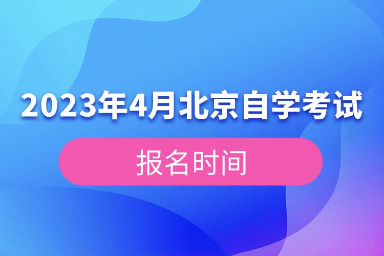 2023年4月北京自學考試報名時間