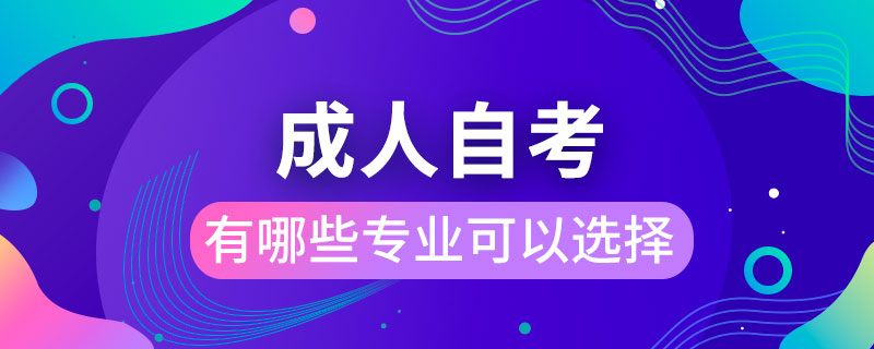 成人自考有哪些專業(yè)可以選擇