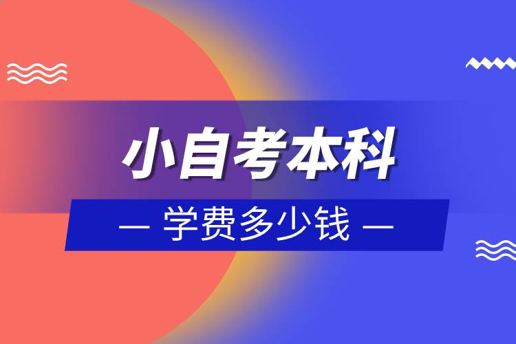 小自考本科學費多少錢