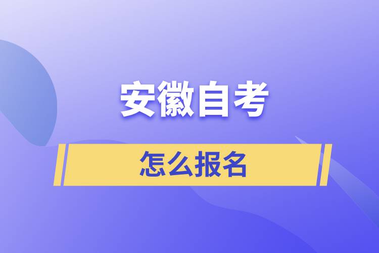 安徽自考怎么報名