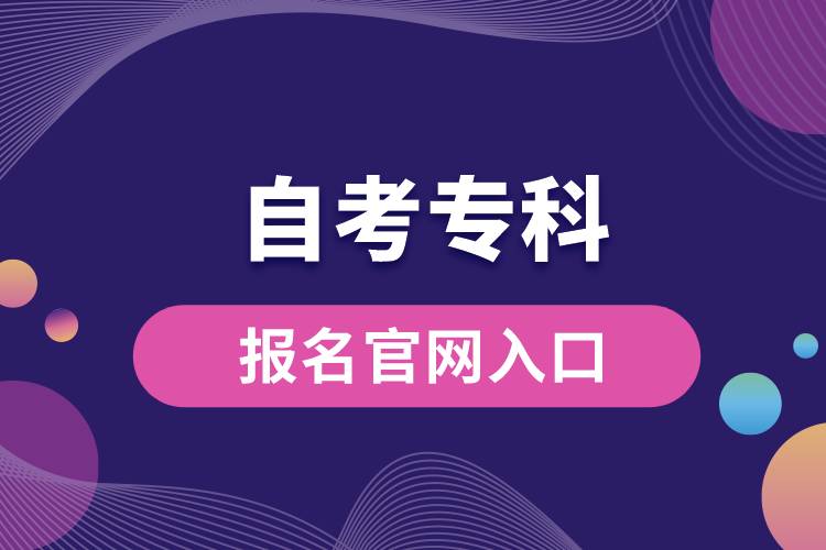 自考?？茍?bào)名官網(wǎng)入口