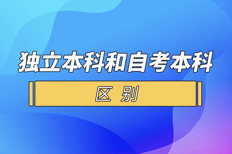 獨(dú)立本科和自考本科的區(qū)別