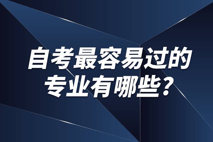 自考最容易過(guò)的專(zhuān)業(yè)有哪些