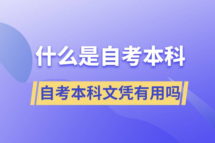 什么是自考本科，自考本科文憑有用嗎？