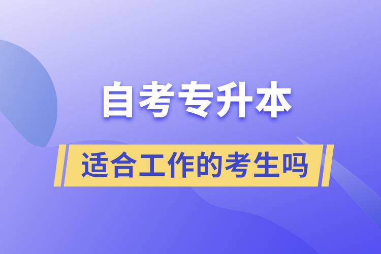 一起了解自考專升本的特點，適合工作忙的人報考么？