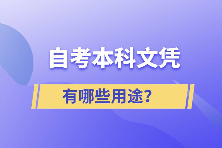 自考本科文憑有哪些用途？