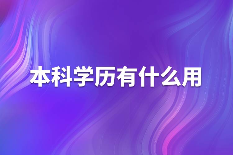 本科學(xué)歷有什么用