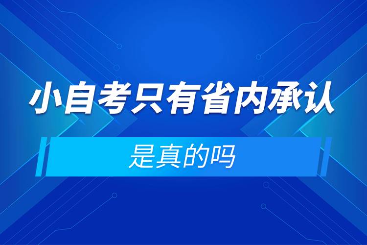 小自考只有省內(nèi)承認(rèn)是真的嗎