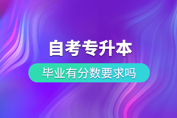 自考專升本畢業(yè)有學分要求嗎