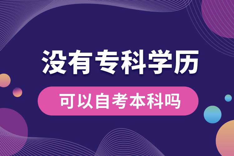 沒有?？茖W歷可以自考本科嗎