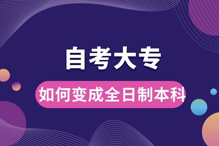 自考大專如何變成全日制本科