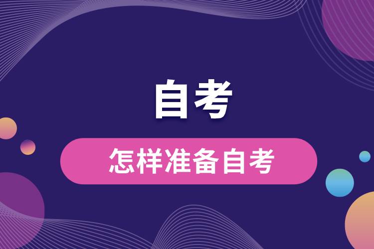 怎樣準(zhǔn)備自考