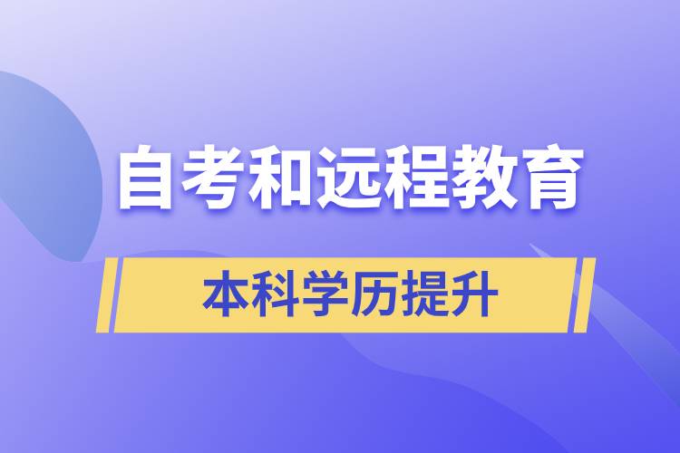 自考本科含金量高還是遠(yuǎn)程教育本科含金量高？