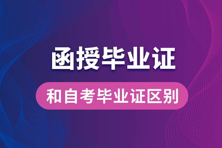 函授畢業(yè)證和自考畢業(yè)證有什么區(qū)別