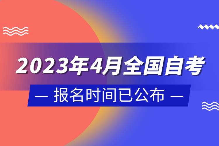 2023年4月全國自考報(bào)名時間已公布