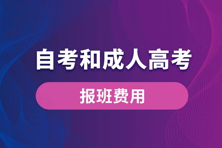 自考和成人高考報(bào)班費(fèi)用