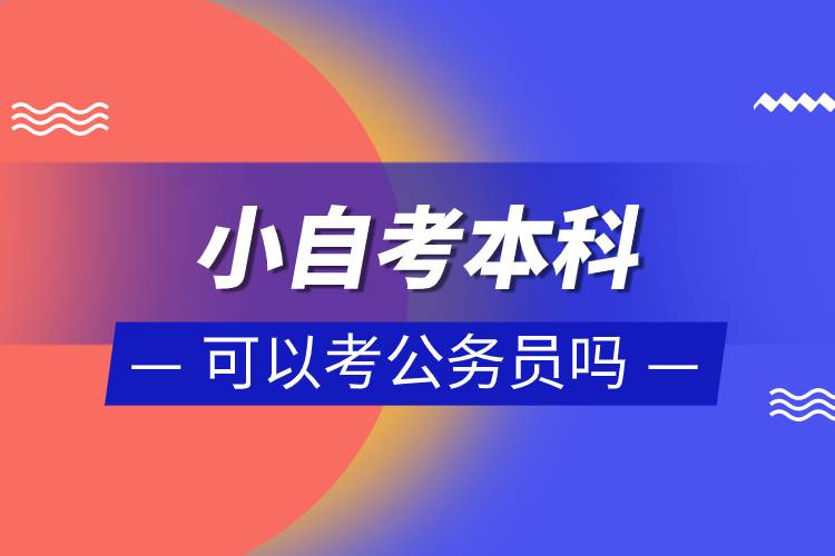 小自考本科可以考公務(wù)員嗎