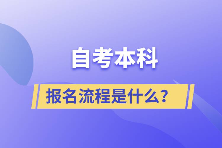 自考本科報(bào)名流程是什么？