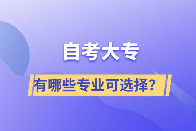 自考大專有哪些專業(yè)可選擇？