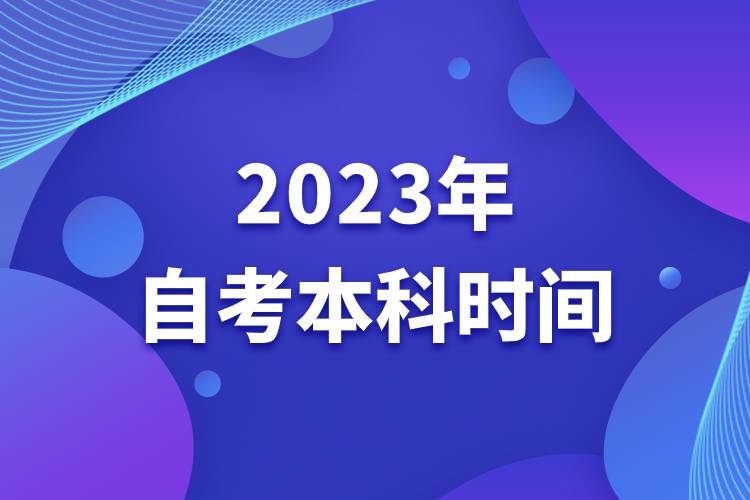 2023年自考本科時(shí)間