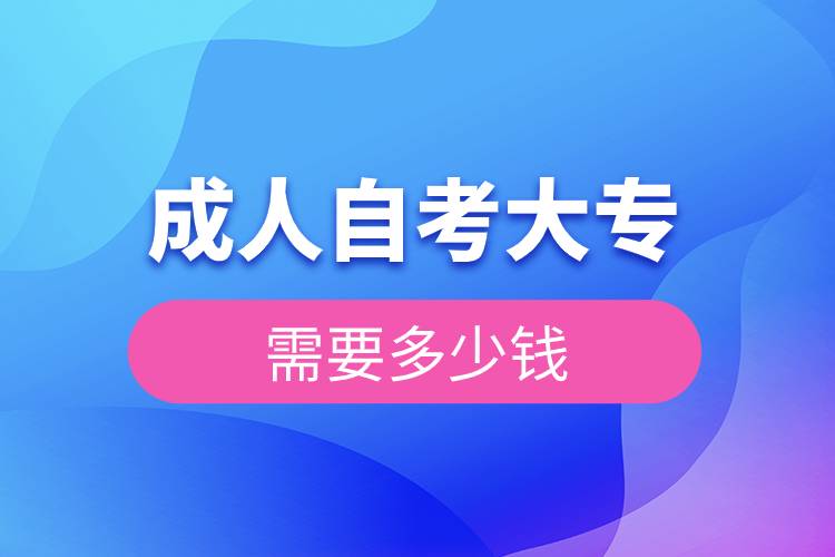 成人自考大專需要多少錢(qián)