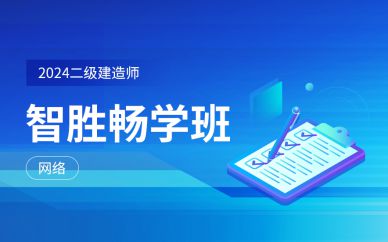 北京二級建造師智勝暢學班培訓(xùn)課程