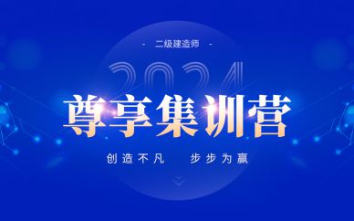 北京二級(jí)建造師尊享集訓(xùn)營課程