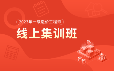 北京一級(jí)造價(jià)工程師線上集訓(xùn)班課程