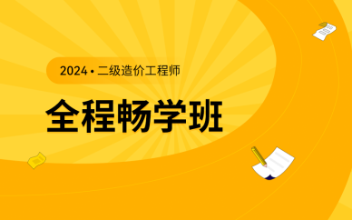 北京二級(jí)造價(jià)工程師全程暢學(xué)班課程