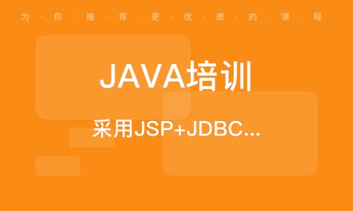 Java培訓機構(gòu)的課程設(shè)置有何特色之處？