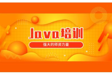 超越傳統(tǒng)學習方式：選擇適合自己的Java線上培訓班