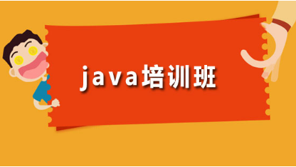 就業(yè)保障，選擇靠譜的Java培訓(xùn)機(jī)構(gòu)是關(guān)鍵