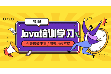 動力節(jié)點java培訓：提供專業(yè)課程，助你成為Java行業(yè)翹楚