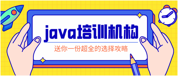 Java培訓課程評價高的教育機構有哪些？