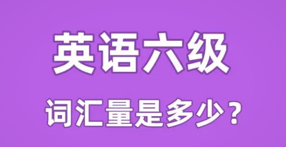 四級考試時間6月幾號，2021年6月幾號考的四級