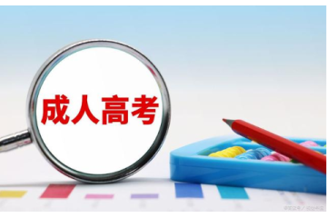 成人高考報考條件調(diào)整：為退休人員打造學(xué)習平臺！