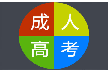 成人高考報(bào)名對(duì)工商管理類(lèi)專(zhuān)業(yè)的錄取規(guī)定