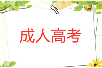 成人高考報名條件解讀，如何合乎規(guī)定，提前準(zhǔn)備？