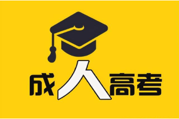 一文了解成人高考報(bào)名條件：哪里可以報(bào)名？需要準(zhǔn)備什么？