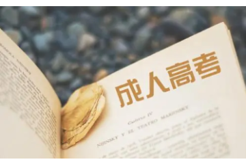 了解人高考報名條件，為自己的未來打基礎(chǔ)