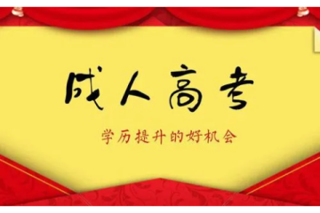 為夢(mèng)而戰(zhàn)，全國(guó)成人高考報(bào)名條件與要求完全指南！