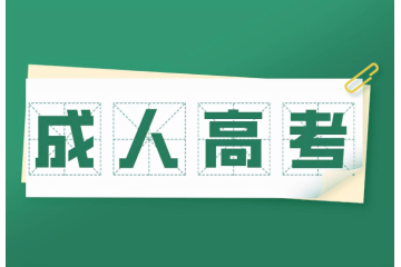 成人高考基本條件梳理，為報名打基礎(chǔ)