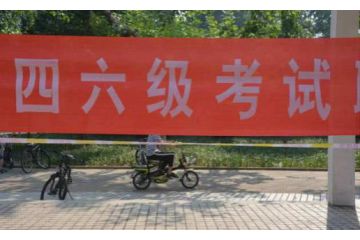 2023年6月陜西省大學(xué)英語(yǔ)四六級(jí)報(bào)名入口開放時(shí)間：4月30日14點(diǎn)至5月8日17點(diǎn)