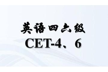 2023上半年四川省大學(xué)英語(yǔ)四六級(jí)什么時(shí)候報(bào)名？4月28日至5月6日