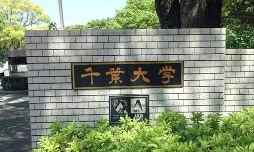 千葉大學學費多少？