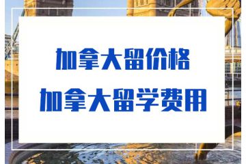 2020去加拿大留學(xué)要準備多少錢-加拿大留學(xué)費用-價格-多少錢