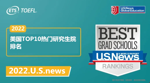 美國(guó)TOP10熱門研究生院排名(2022USnew)