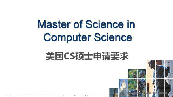 美國CS碩士申請要求是什么？