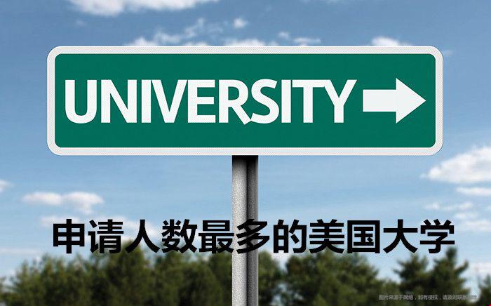 申請人數(shù)最多的美國大學是哪幾所？