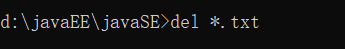刪除javaSE目錄下的所有以.txt結(jié)尾的文件